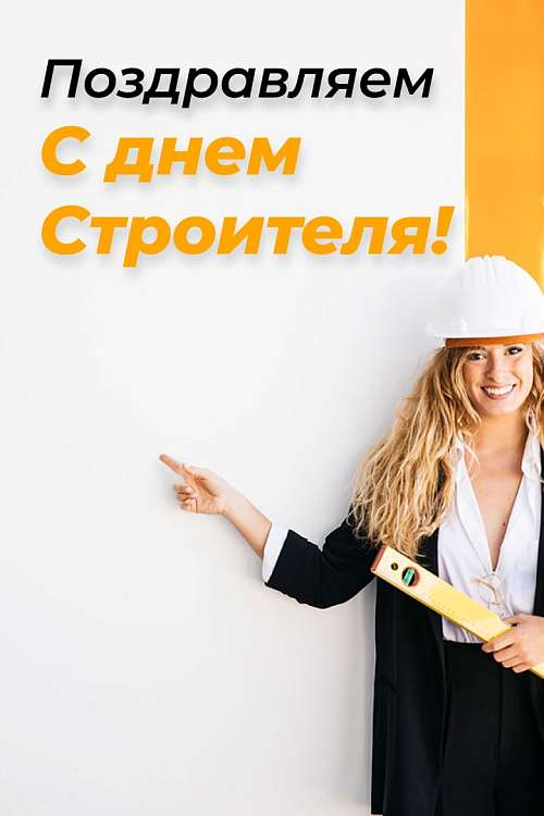 Поздравления с Днем Строителя 2025!
